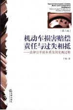 机动车损害赔偿责任与过失相抵 法律公平的本质及其实现过程 第2版