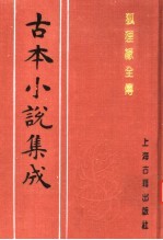 古本小说集成 狐狸缘全传