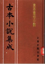 古本小说集成  京本通俗小说