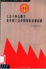 工会十四大报告及中国工会章程知识竞赛试题