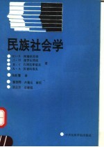 民族社会学：目的、方法和某些研究成果