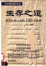 生存之道 成功应对人生的100个秘诀