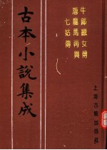 古本小说集成  牛郎织女传  潜龙马再兴七姑传