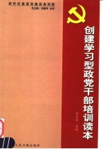 新世纪基层党建实务创新 创建学习型政党干部培训读本