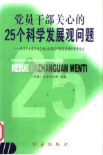 党员干部关心的25个科学发展观问题 学习中央领导关于树立和落实科学发展观的重要论述