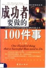 成功者要做的100件事 引导您用最短时间创新成功辉煌的人生