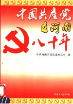 中国共产党在河南八十年