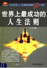 世界上最成功的人生法则 引导您登上人生辉煌顶峰的8大方略