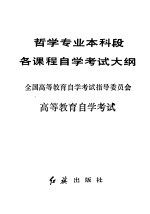 高等教育自学考试 哲学专业本科段各课程自学考试大纲