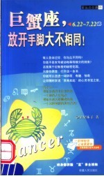 巨蟹座 放开手脚大不相同！ 6.22-7.22