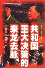 共和国重大决策的来龙去脉  1966-1978