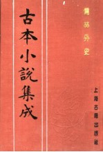 古本小说集成 儒林外史 第1册