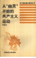 从“幽灵”开始的共产主义运动