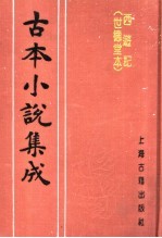 古本小说集成  西游记  世德堂本  第1册