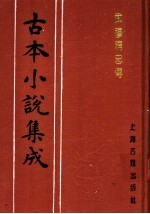 古本小说集成 武穆精忠传 上