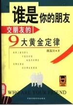 谁是你的朋友 交朋友的9大黄金定律