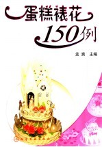 蛋糕裱花150例