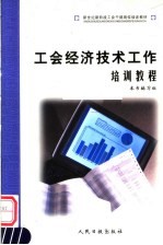 新世纪新阶段工会干部岗位培训教材  工会经济技术工作培训教程