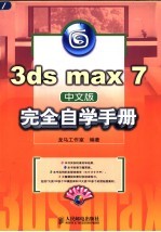 3ds max 7中文版完全自学手册