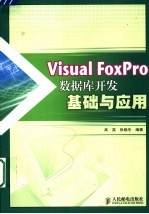 Visual FoxPro数据库开发基础与应用