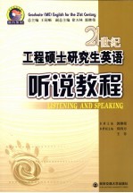 21世纪工程硕士研究生英语 听说教程