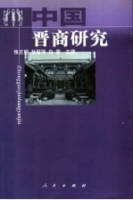 中国晋商研究史论