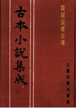 古本小说集成 异说反唐全传 下