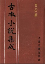 古本小说集成 金石缘