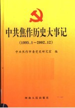 中共焦作历史大事记 1995.1-2002.12