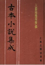 古本小说集成  三国志通俗演义  第6册