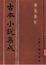 古本小说集成 镇海春秋