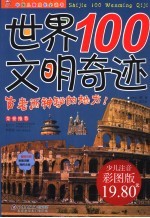 世界100文明奇迹