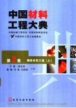 中国材料工程大典  第2卷  钢铁材料工程  上