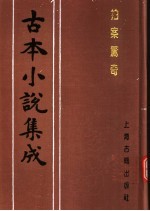 古本小说集成  拍案惊奇  第2册