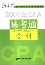 2006年CPA易考通 会计