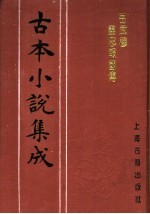 古本小说集成  后武穆尽忠报国传