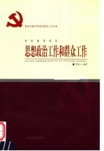 新世纪新阶段党的基层工作实务 党的基层组织思想政治工作和群众工作