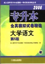 专升本全真模拟试卷精选 大学语文 第5版