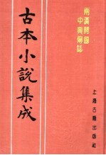 古本小说集成 两汉开国中兴传志