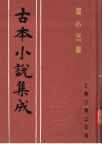 古本小说集成 续小五义 上