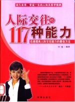 人际交往的117种能力 迅速提高人际交往能力的最佳方法