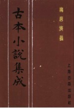 古本小说集成 隋唐演义 第4册