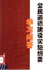 《公民道德建设实施纲要》学习问答