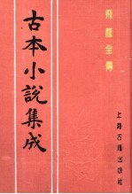 古本小说集成 飞龙全传 下