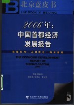 2006年中国首都经济发展报告