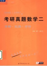 考研真题数学二详解·拓展·评析 2006-1997