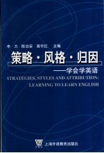 策略·风格·归因 学会学英语