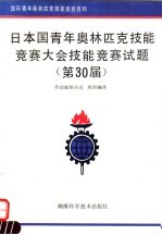 日本国青年奥林匹克技能竞赛大会技能竞赛试题 第30届