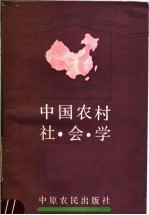 中国农村社会学