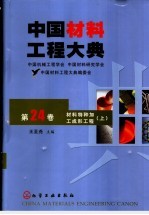 中国材料工程大典 第24卷 材料特种加工成形工程 上